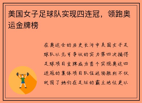 美国女子足球队实现四连冠，领跑奥运金牌榜