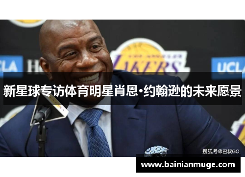 新星球专访体育明星肖恩·约翰逊的未来愿景