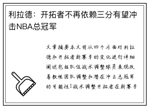 利拉德：开拓者不再依赖三分有望冲击NBA总冠军
