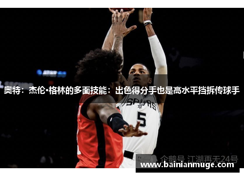 奥特：杰伦·格林的多面技能：出色得分手也是高水平挡拆传球手