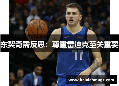 东契奇需反思：尊重雷迪克至关重要