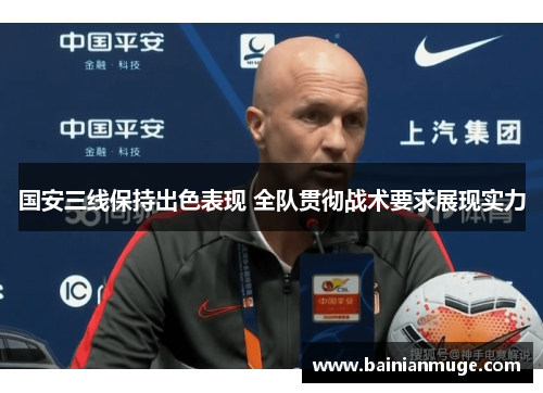 国安三线保持出色表现 全队贯彻战术要求展现实力