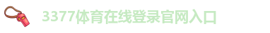 3377体育手机网页登录入口